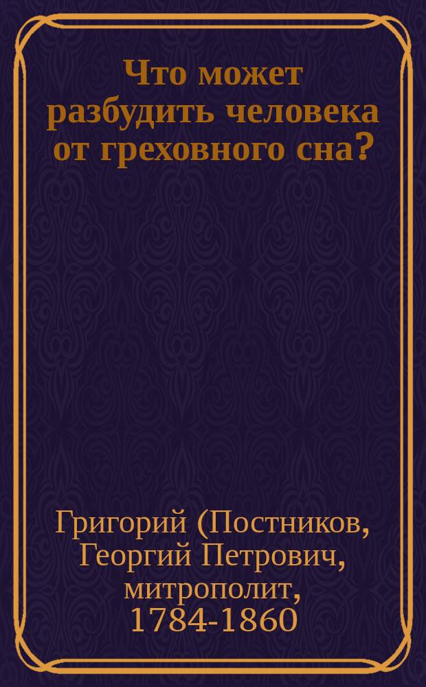 Что может разбудить человека от греховного сна? : (Из бесед высокопреосв. Григория, митрополита Новгородского) : Прошения покаянные
