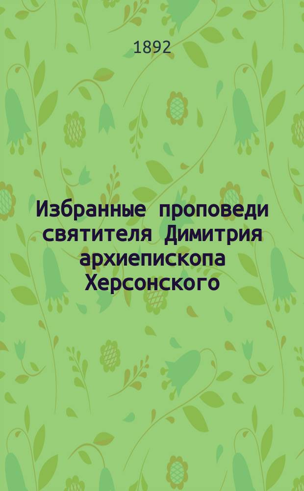 Избранные проповеди святителя Димитрия архиепископа Херсонского