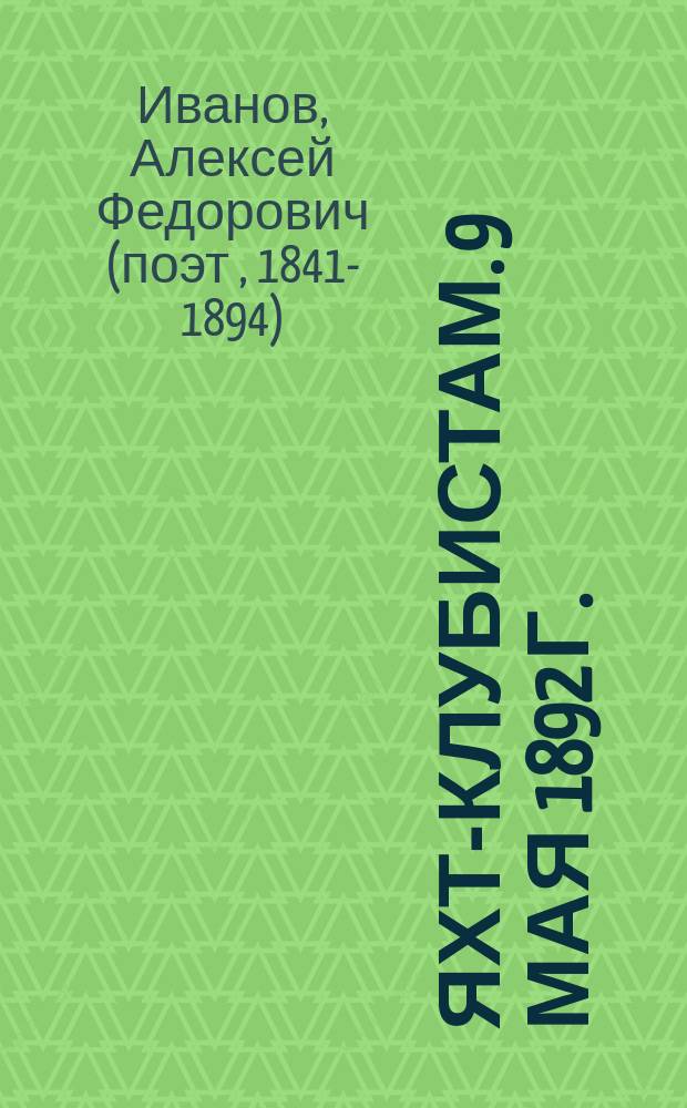 Яхт-клубистам. 9 мая 1892 г. : Стихотворение