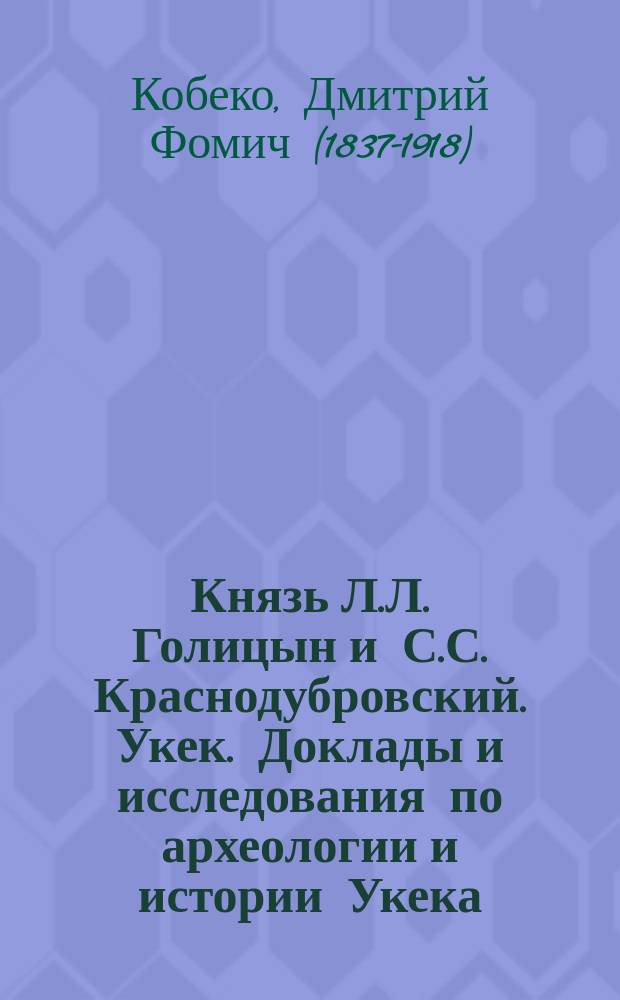 Князь Л.Л. Голицын и С.С. Краснодубровский. Укек. Доклады и исследования по археологии и истории Укека. Саратов. 1891. 101+XIV+1+II стр. 8&deg; : рецензия