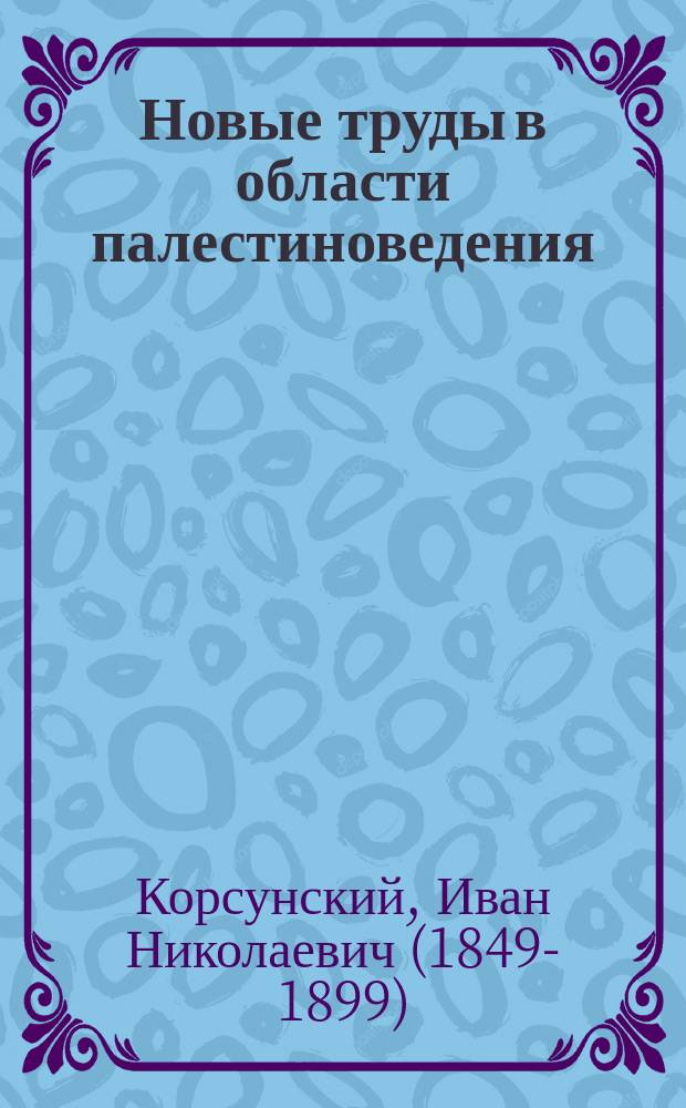 Новые труды в области палестиноведения : А.И. Пападопуло-Керамевса