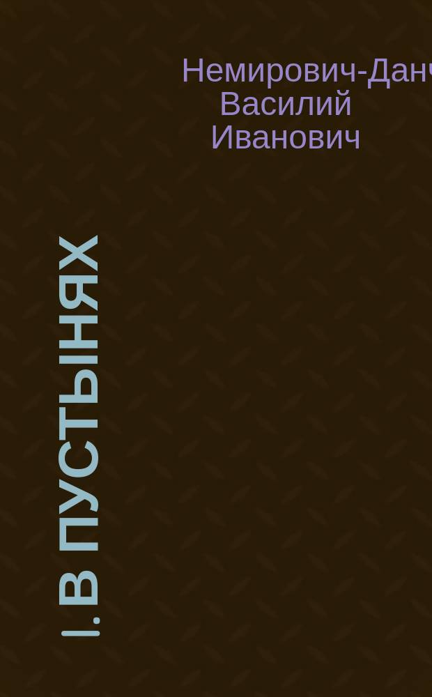 ... I. В пустынях; II. Затерянные в океане; III. В тихой и мирной пристани: (Жизнь и природа у океана)