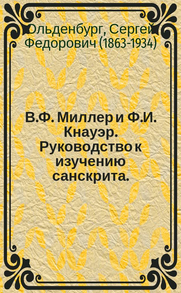 В.Ф. Миллер и Ф.И. Кнауэр. Руководство к изучению санскрита. (Грамматика, тексты и словарь). Спб. 1891. VIII+124+157 стр. 8°. Цена 1 р. 50 коп. : и др. рец.