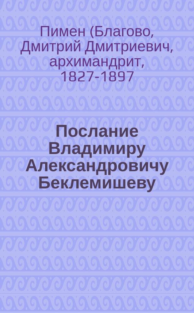 Послание Владимиру Александровичу Беклемишеву : Стихотворение