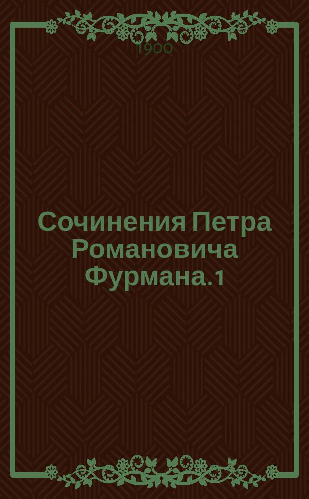 Сочинения Петра Романовича Фурмана. 1 : Саардамский плотник