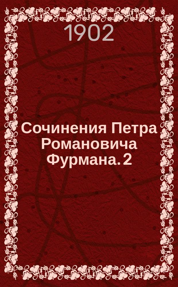 Сочинения Петра Романовича Фурмана. 2 : Александр Данилович Меншиков