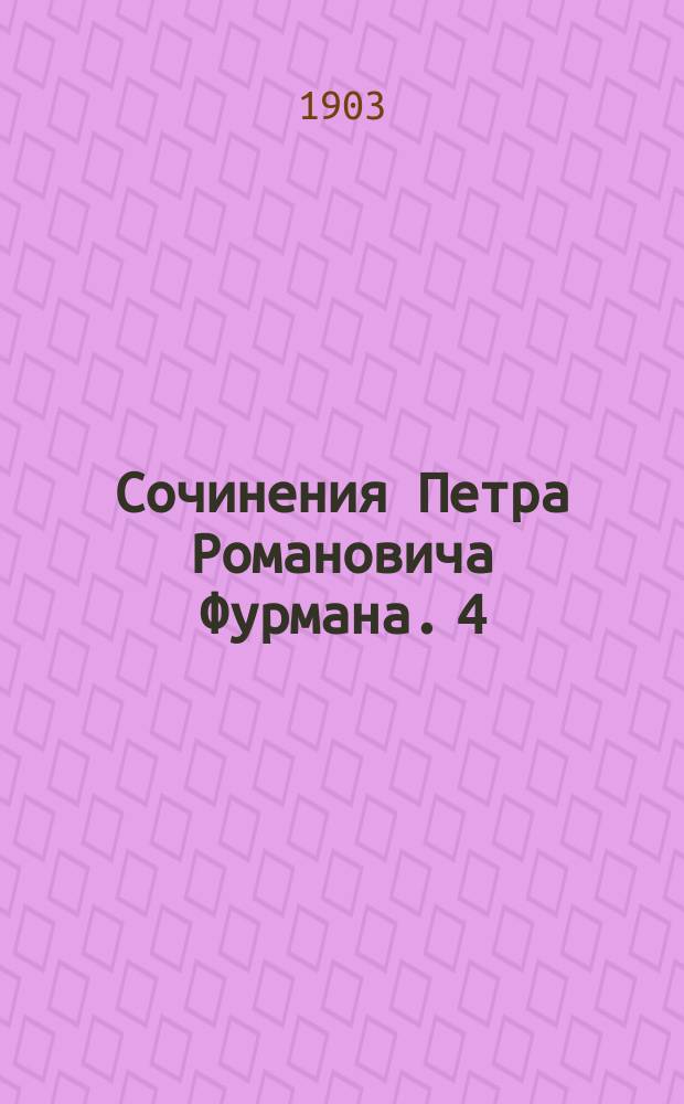 Сочинения Петра Романовича Фурмана. 4 : Князь Александр Васильевич Суворов-Рымникский