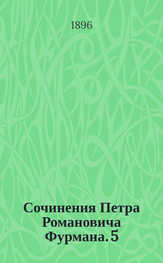 Сочинения Петра Романовича Фурмана. 5 : Князь Яков Федорович Долгоруков