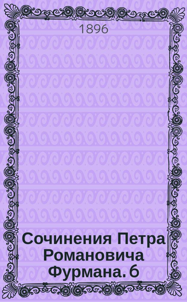 Сочинения Петра Романовича Фурмана. 6 : Ближний боярин Артемон Сергеевич Матвеев
