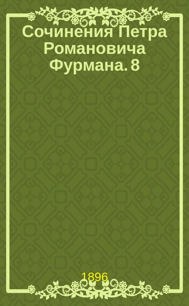 Сочинения Петра Романовича Фурмана. 8 : Петр Жданов, московский купец