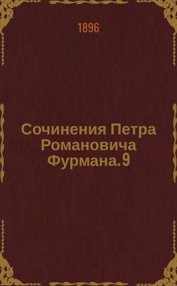 Сочинения Петра Романовича Фурмана. 9 : Сын рыбака, Михаил Васильевич Ломоносов