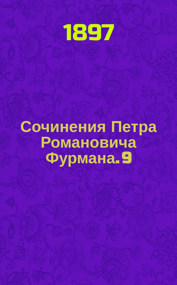 Сочинения Петра Романовича Фурмана. 9 : Сын рыбака, Михаил Васильевич Ломоносов