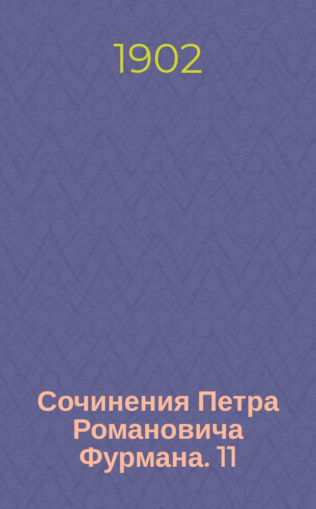 Сочинения Петра Романовича Фурмана. 11 : Повести и рассказы
