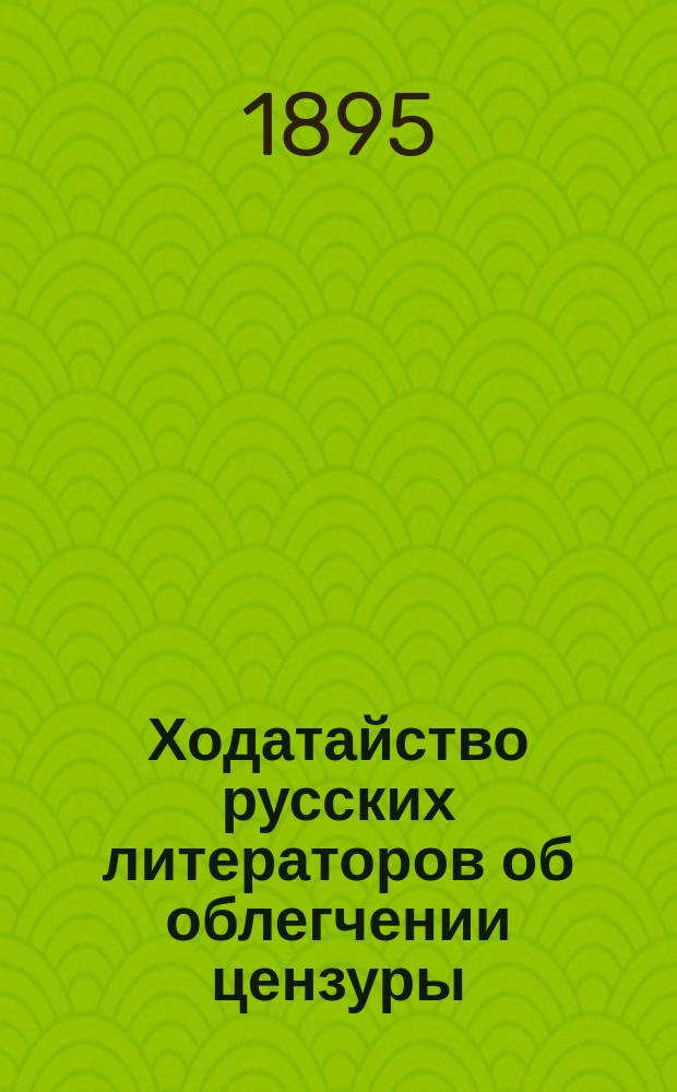 Ходатайство русских литераторов об облегчении цензуры