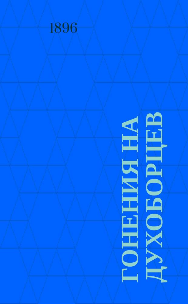 Гонения на духоборцев : С предисл. С. Степняка-Кравчинского, письмом к редактору "Times" и заключением гр. Л.Н. Толстого