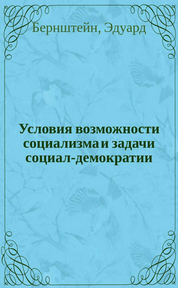Условия возможности социализма и задачи социал-демократии : (Пер. с немецкого)