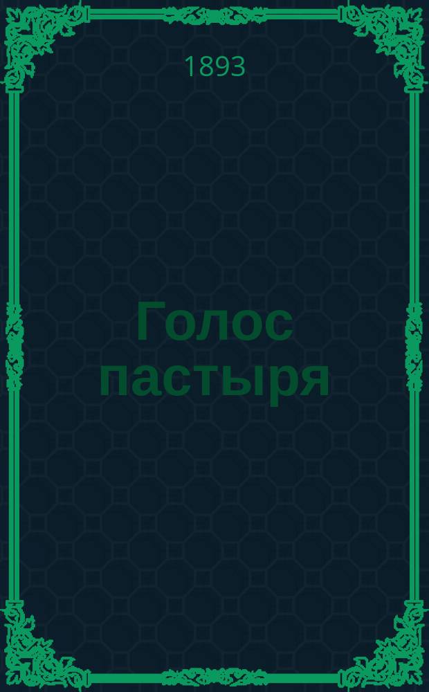 Голос пастыря
