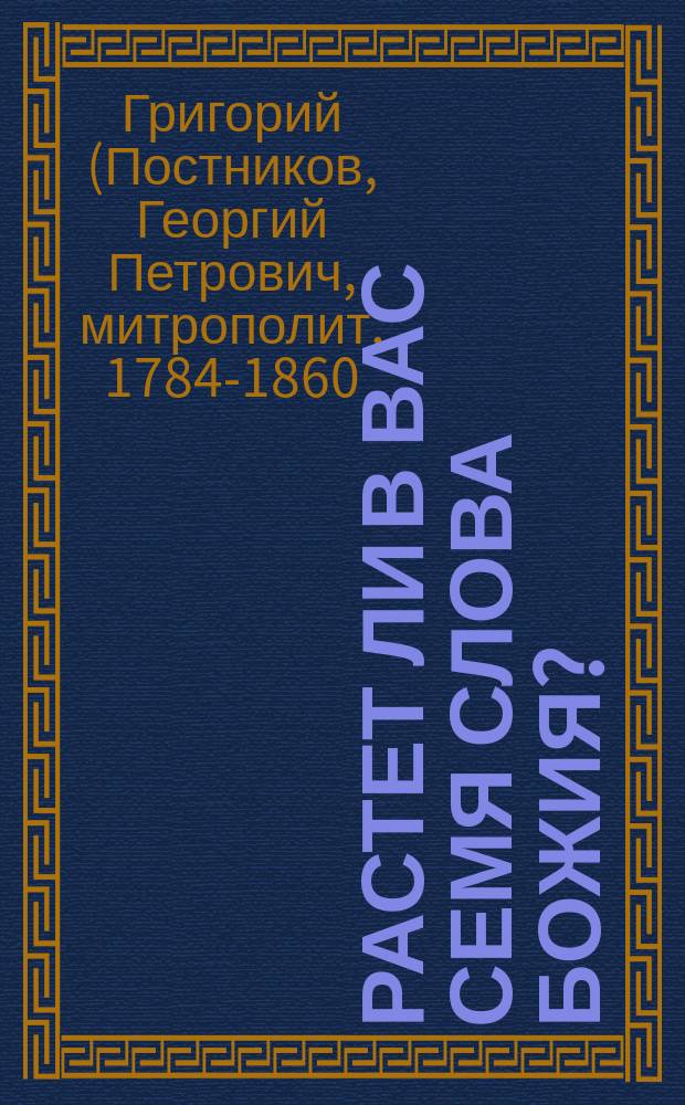 Растет ли в вас семя слова Божия? : (Из бесед Новгород. митрополита Григория)