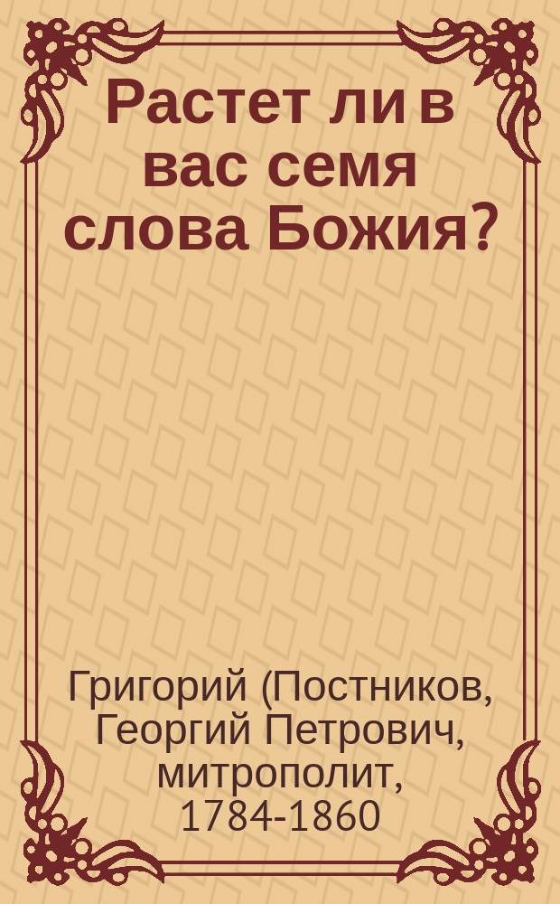 Растет ли в вас семя слова Божия? : (Из бесед Новгород. митрополита Григория)