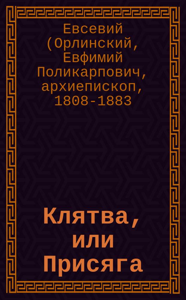 Клятва, или Присяга : (Из поучений Евсевия, архиеп. Могилевского, ч. 3)