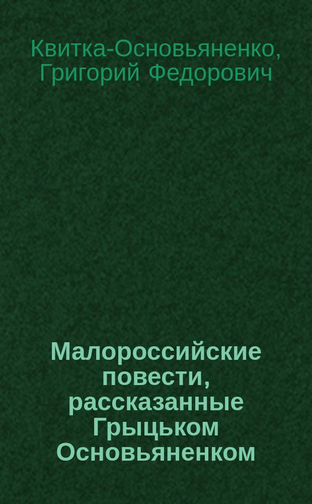 Малороссийские повести, рассказанные Грыцьком Основьяненком