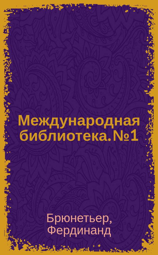 Международная библиотека. № 1 : Источники пессимизма