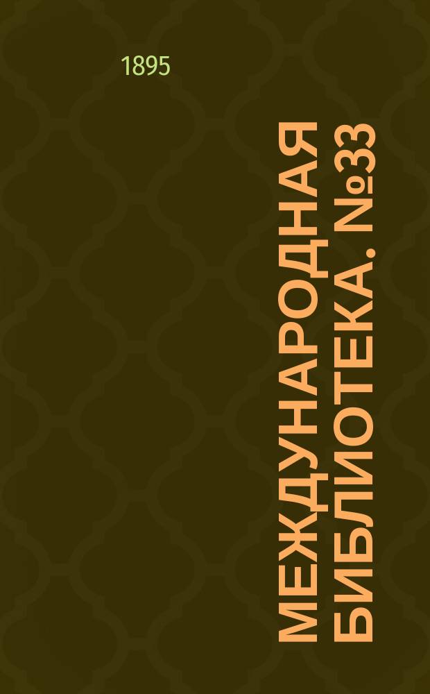 Международная библиотека. № 33 : О нравственном воспитании
