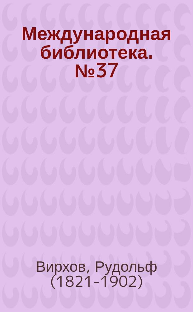 Международная библиотека. № 37 : О целительных силах организма