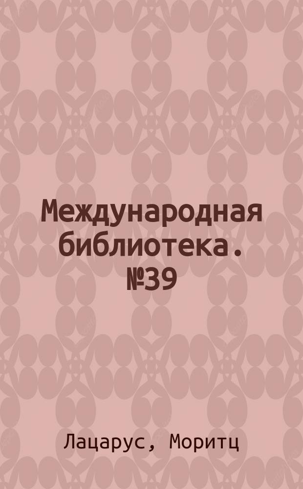 Международная библиотека. № 39 : Взаимодействие души и тела