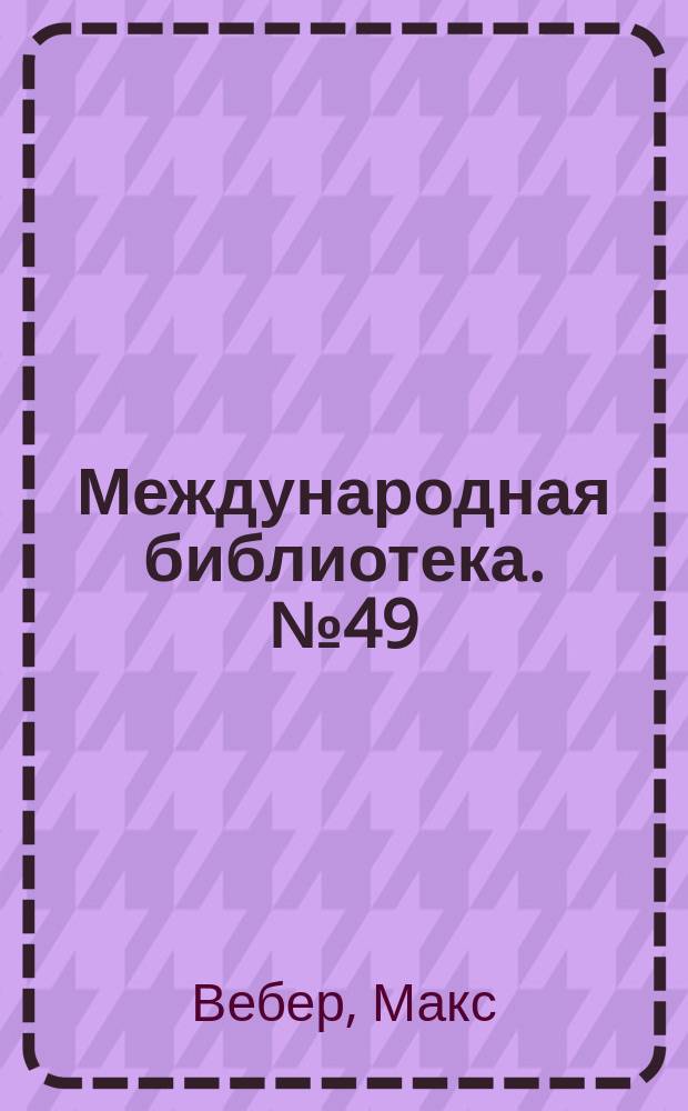 Международная библиотека. № 49 : Биржа и биржевые сделки
