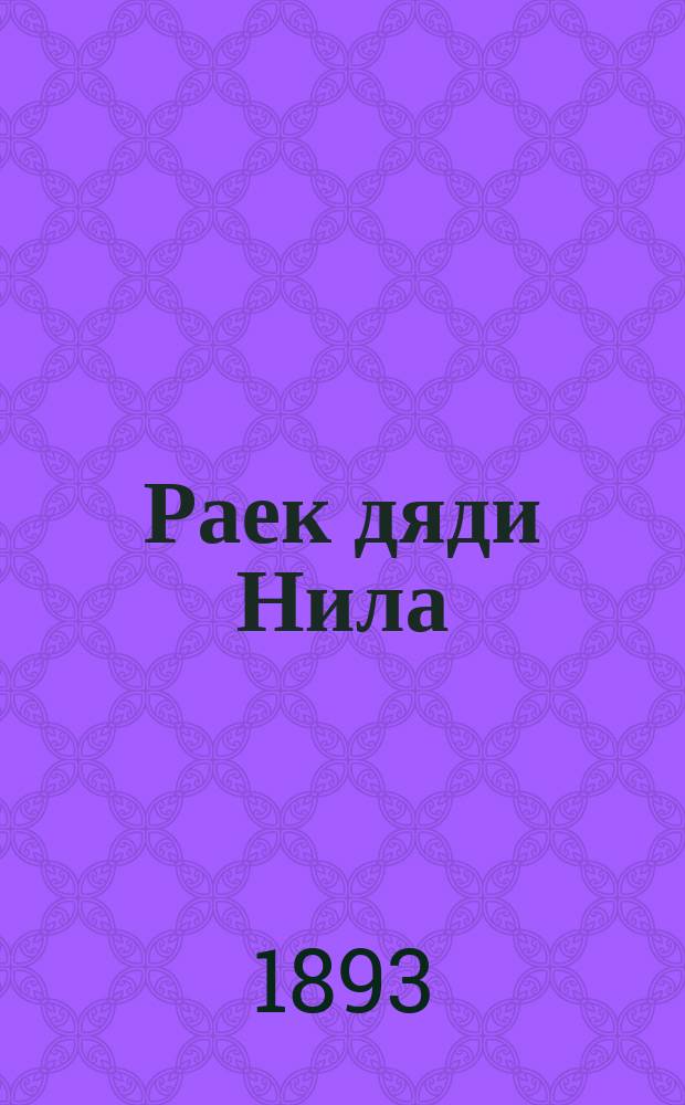 Раек дяди Нила