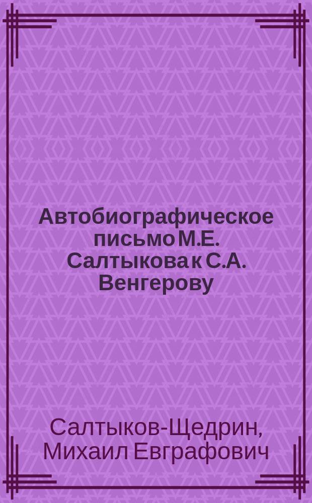 ... [Автобиографическое письмо М.Е. Салтыкова к С.А. Венгерову
