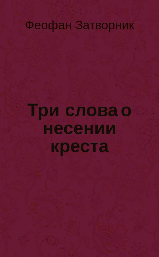 Три слова о несении креста