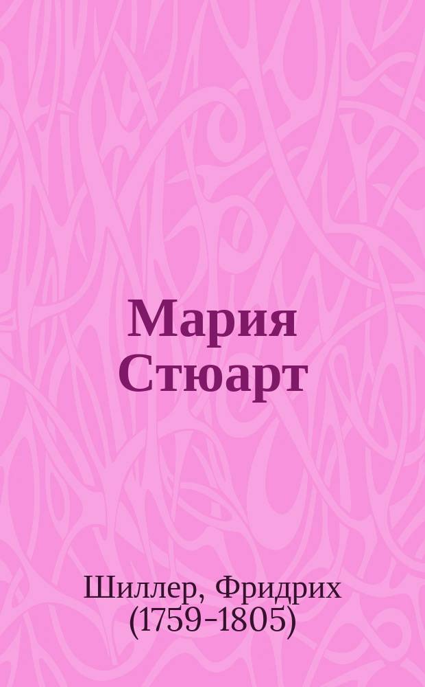 ... Мария Стюарт : Трагедия в 5-ти д. : С предисл. и прим. по новейшим источникам