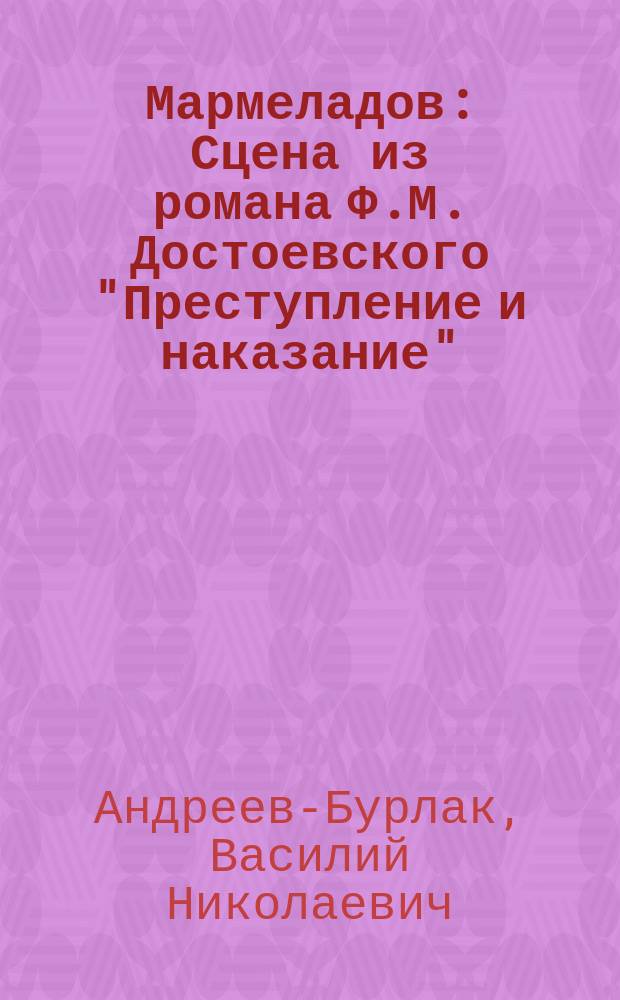 Мармеладов : Сцена из романа Ф.М. Достоевского "Преступление и наказание"