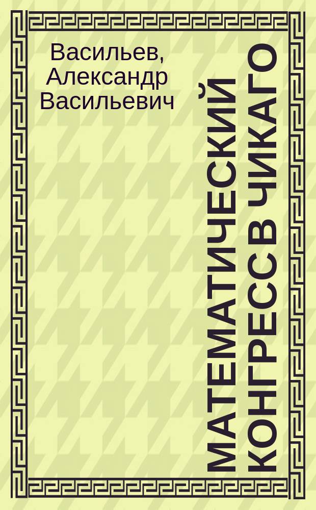 Математический конгресс в Чикаго : Краткий очерк