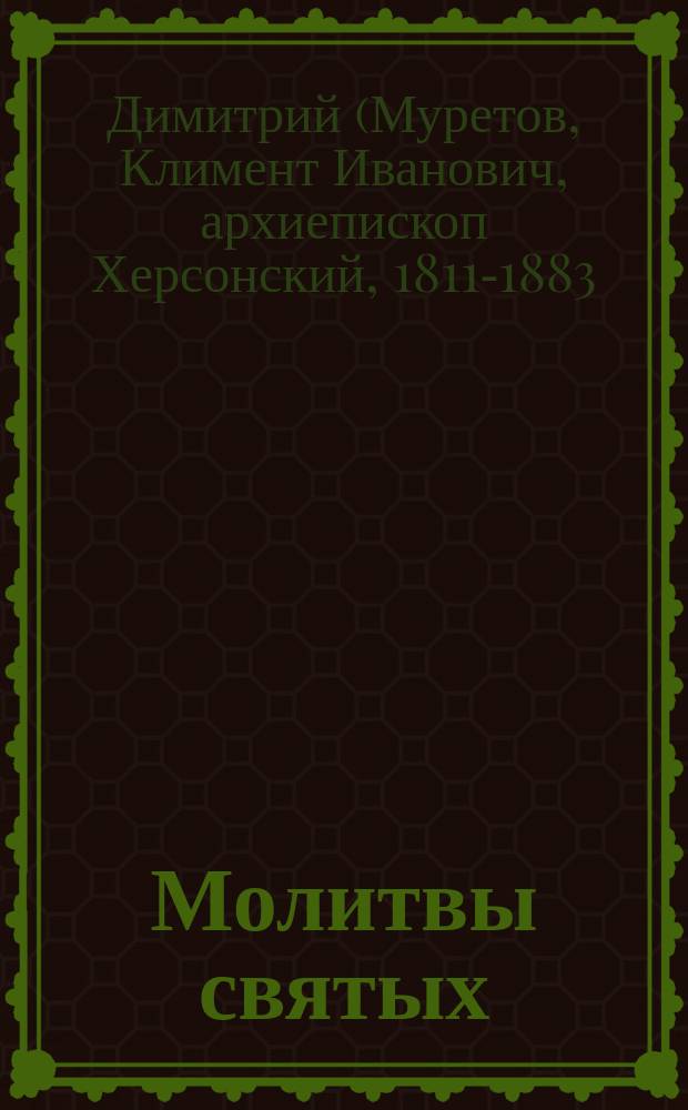 Молитвы святых : Слово в неделю 5-ю по Пятидесятнице : Из творений святителя Димитрия, архиеп. Херсонского