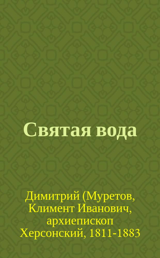 Святая вода : Слово в навечерие богоявления господня : Из творений святителя Димитрия, архиеп. Херсонского
