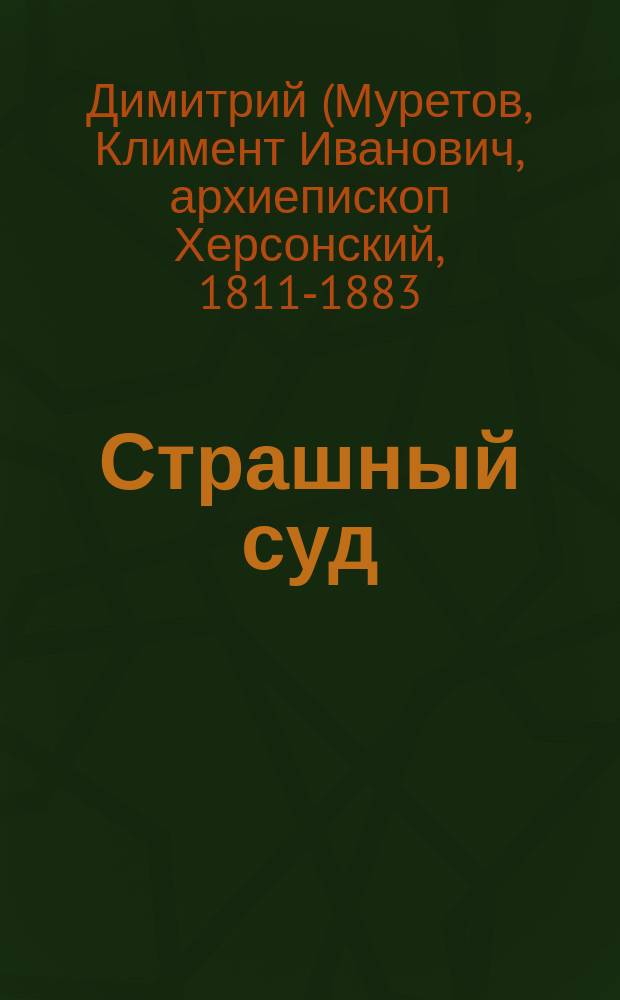 Страшный суд : Беседа в неделю мясопустную : Из творений святителя Димитрия, архиеп. Херсонского