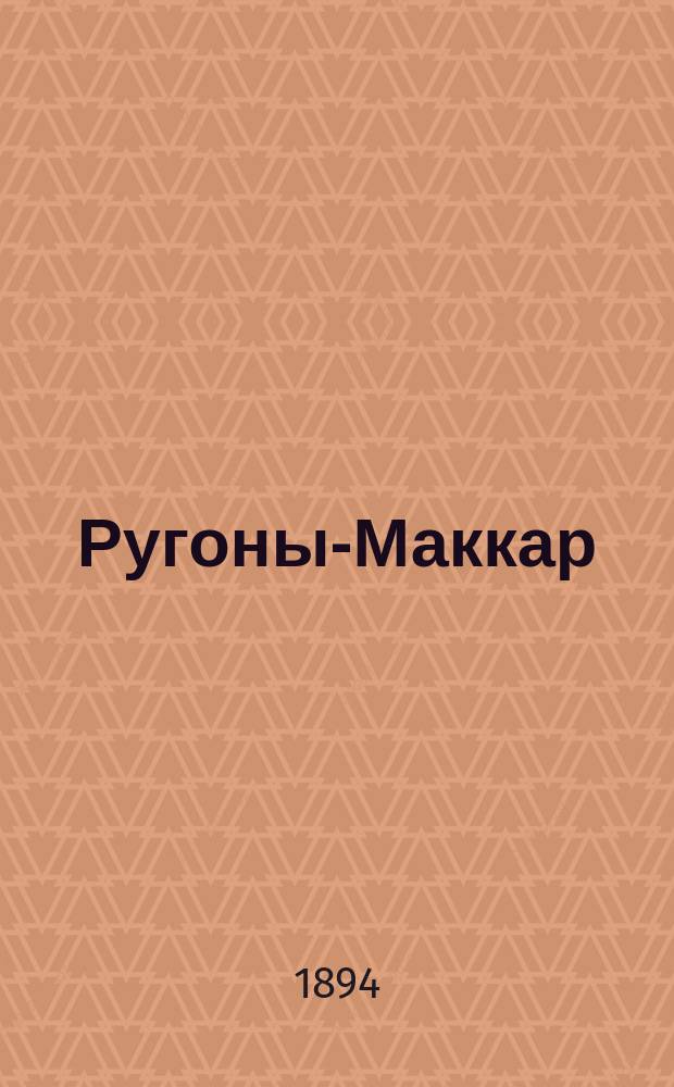 Ругоны-Маккар