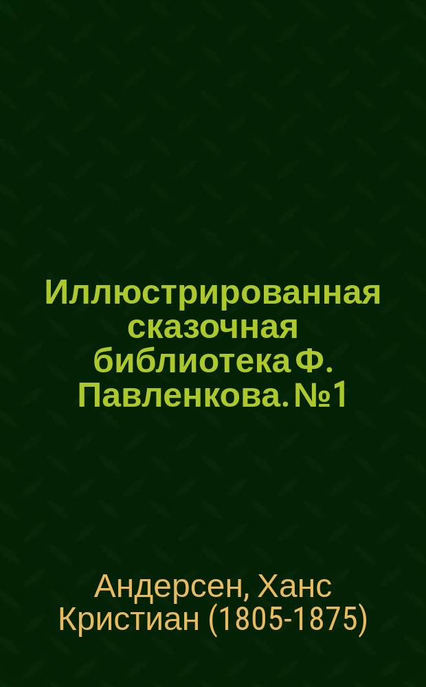 Иллюстрированная сказочная библиотека Ф. Павленкова. № 1 : Дочь болотного царя