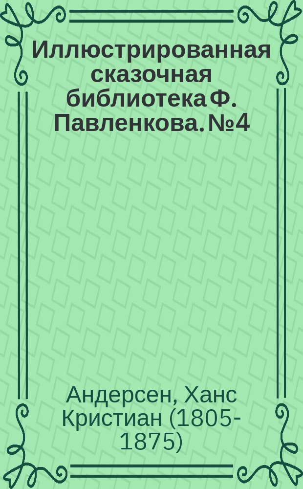 Иллюстрированная сказочная библиотека Ф. Павленкова. № 4 : Суп из колбасной палочки