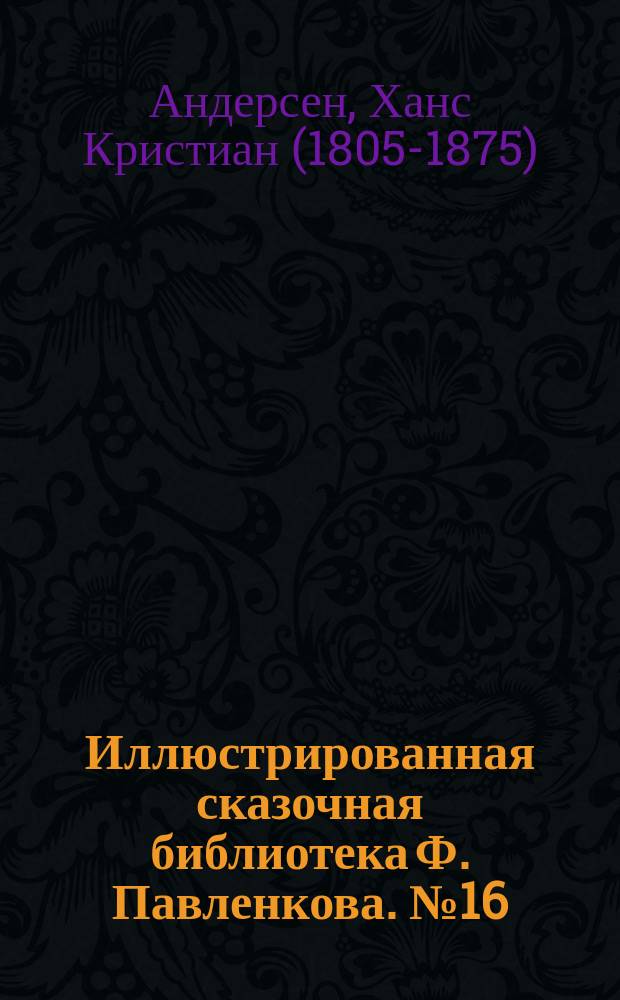 Иллюстрированная сказочная библиотека Ф. Павленкова. № 16 : Большой морской змей ; Свечи