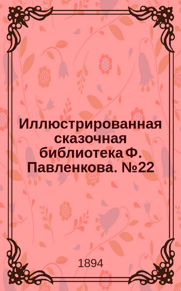Иллюстрированная сказочная библиотека Ф. Павленкова. № 22 : Попутчик