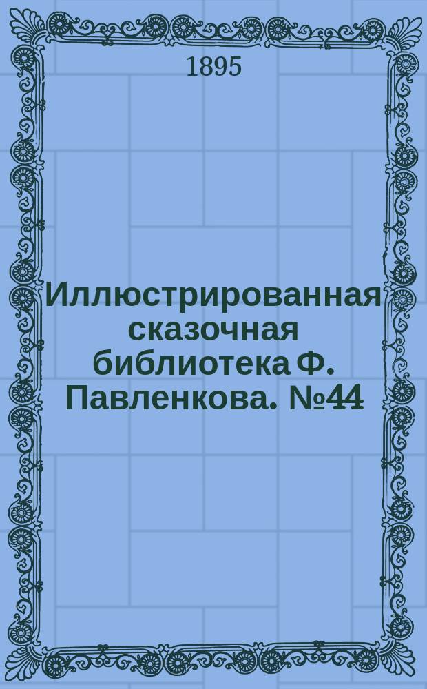 Иллюстрированная сказочная библиотека Ф. Павленкова. № 44 : Великан Иеус