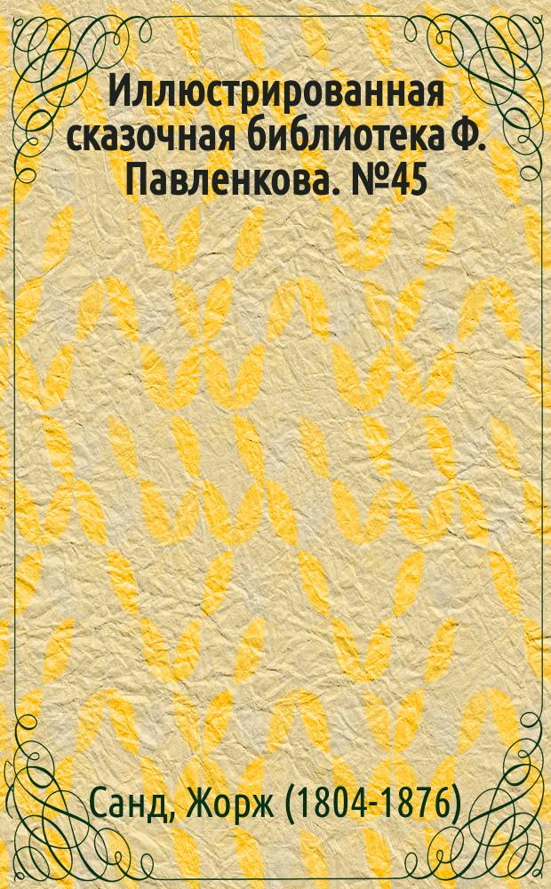 Иллюстрированная сказочная библиотека Ф. Павленкова. № 45 : Крылья мужества