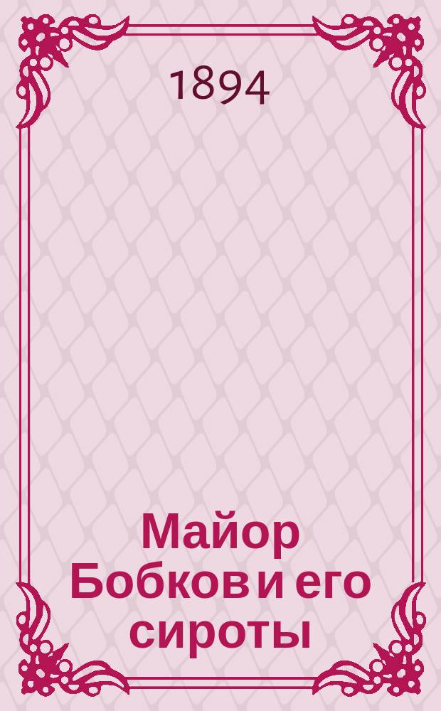 ... Майор Бобков и его сироты: Повесть; Геркулес; Старые венки; Мститель