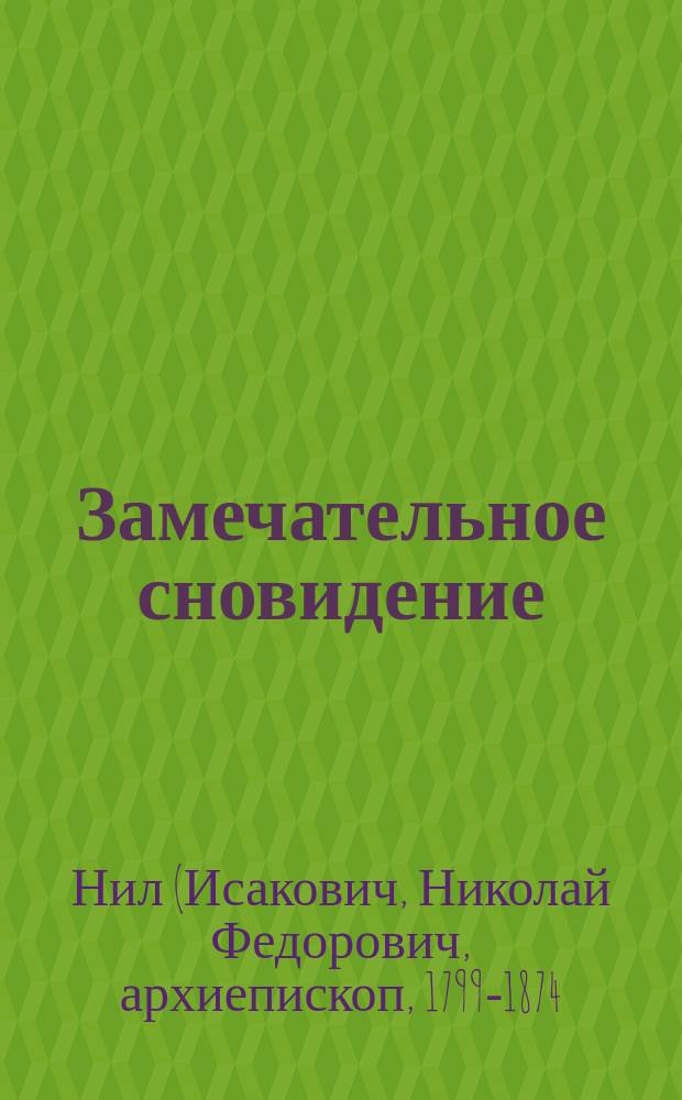 Замечательное сновидение