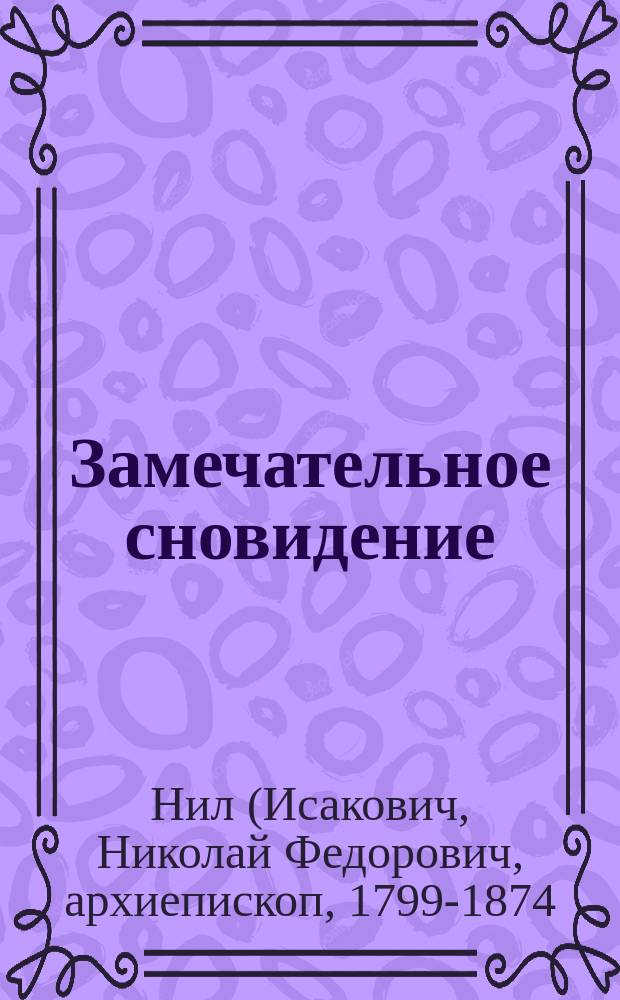 Замечательное сновидение