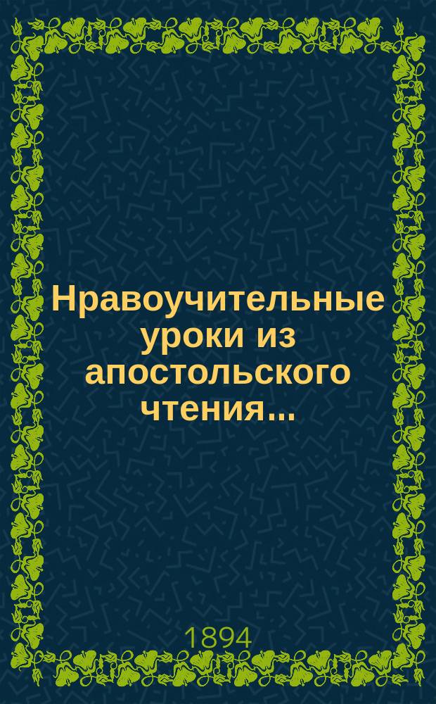 Нравоучительные уроки из апостольского чтения.. : Из творений св. Иоанна Златоуста, [Григория Двоеслова, Ефрема Сирина и др.]. ... в день успения пресвятой Богородицы